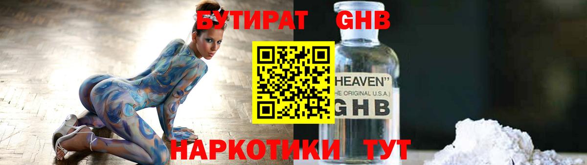 Бутират  Анжеро-Судженск  БУТИРАТ 1.4BDO 