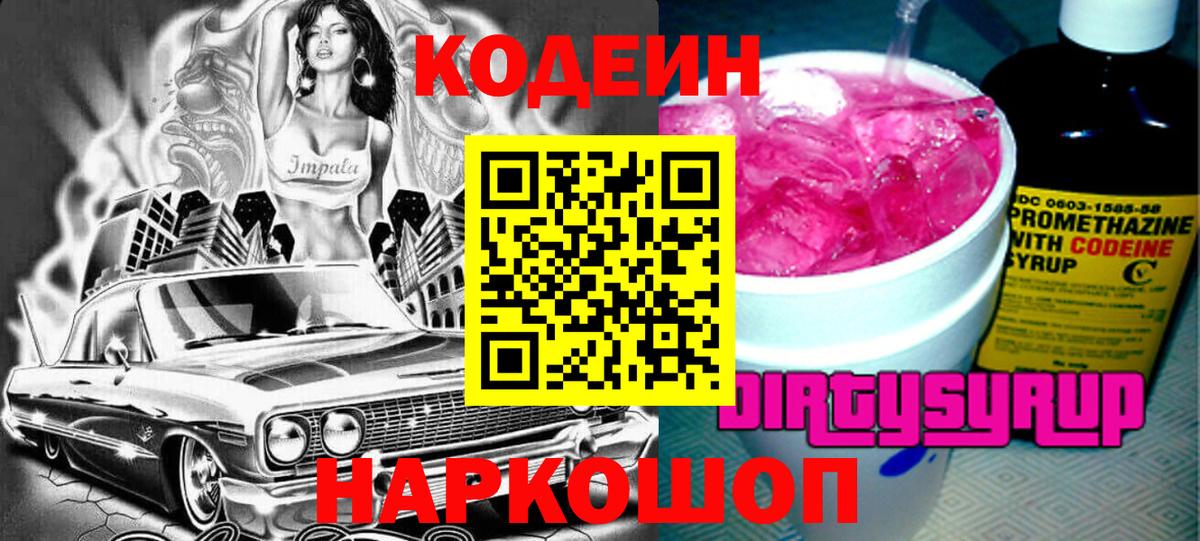 Кодеиновый сироп Lean Purple Drank  Кодеин напиток Lean (лин)  Анжеро-Судженск 