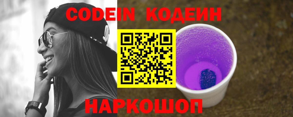 Анжеро-Судженск  Кодеиновый сироп Lean Purple Drank  Вход с VPN  Кодеин Purple Drank 